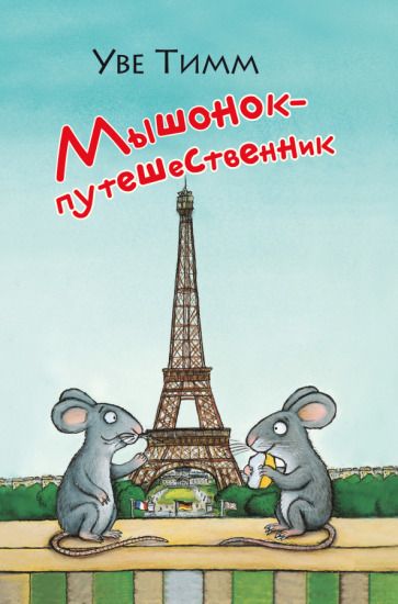 Обложка книги "Тимм: Мышонок-путешественник"