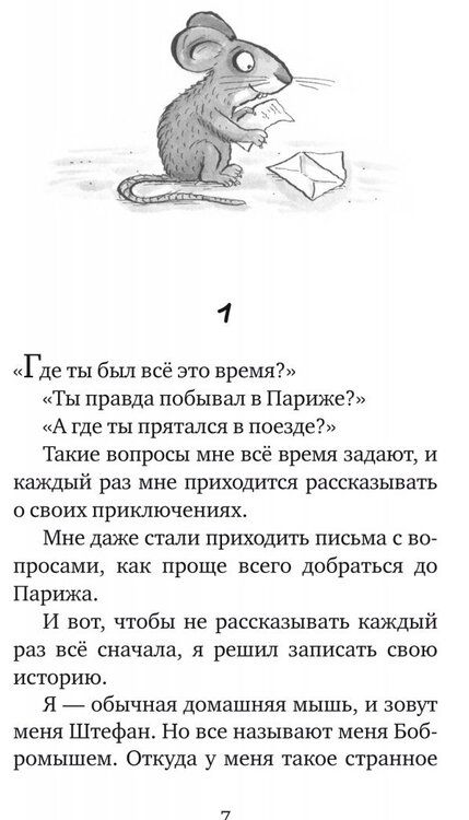 Фотография книги "Тимм: Мышонок-путешественник"