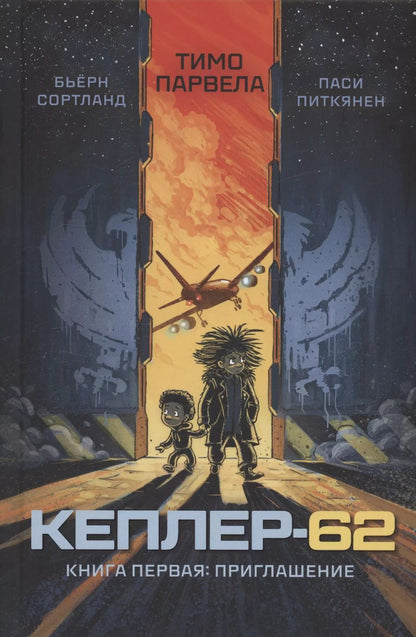 Обложка книги "Тимо Парвела: Кеплер-62. Книга первая: приглашение"