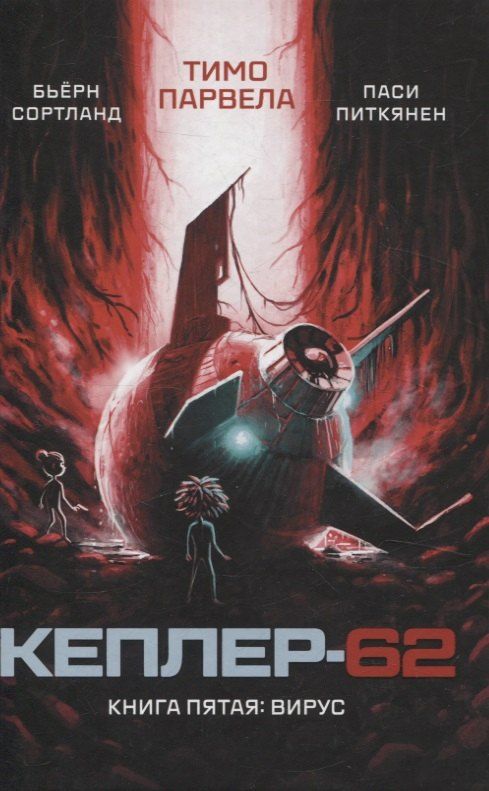 Обложка книги "Тимо Парвела: Кеплер-62. Книга пятая: вирус"