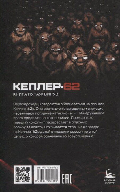 Фотография книги "Тимо Парвела: Кеплер-62. Книга пятая: вирус"