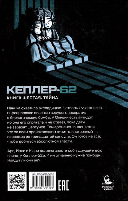 Фотография книги "Тимо Парвела: Кеплер-62. Книга шестая: Тайна"