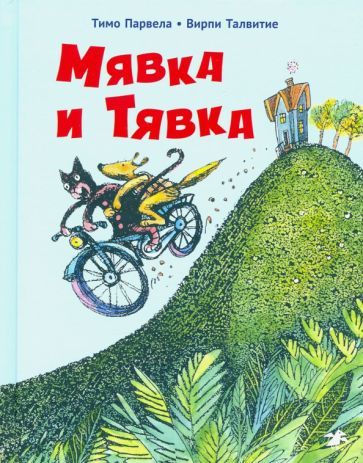 Обложка книги "Тимо Парвела: Мявка и Тявка"