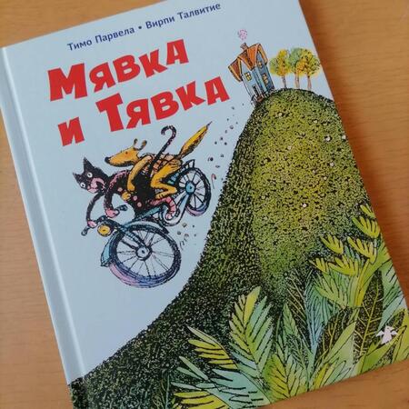 Фотография книги "Тимо Парвела: Мявка и Тявка"