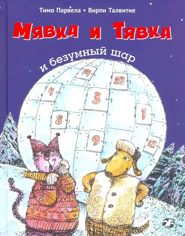 Обложка книги "Тимо Парвела: Мявка и Тявка и безумный шар"