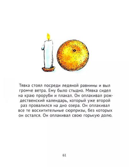 Фотография книги "Тимо Парвела: Мявка и Тявка и безумный шар"