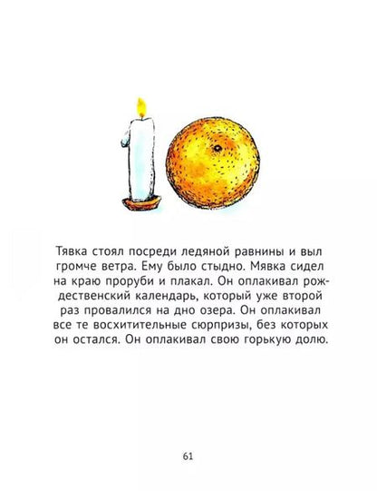 Фотография книги "Тимо Парвела: Мявка и Тявка и безумный шар"