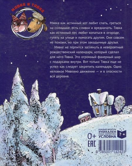 Фотография книги "Тимо Парвела: Мявка и Тявка и безумный шар"