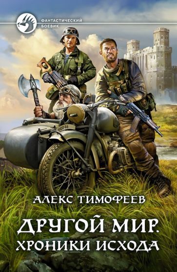 Обложка книги "Тимофеев: Другой мир. Хроники исхода"