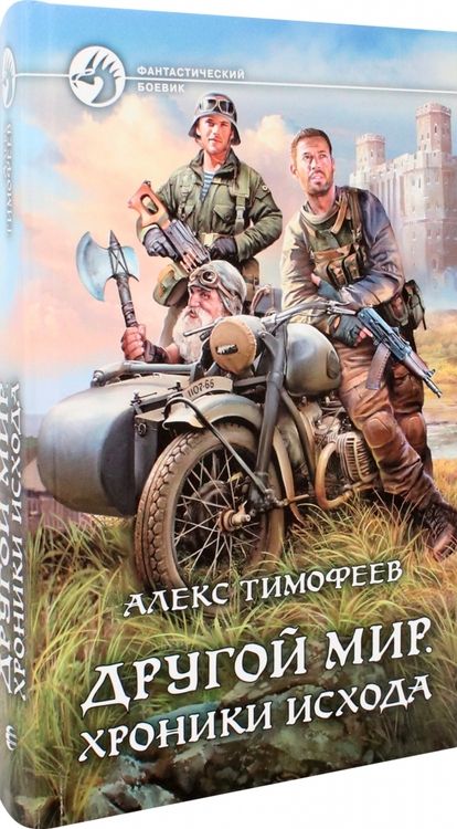 Фотография книги "Тимофеев: Другой мир. Хроники исхода"