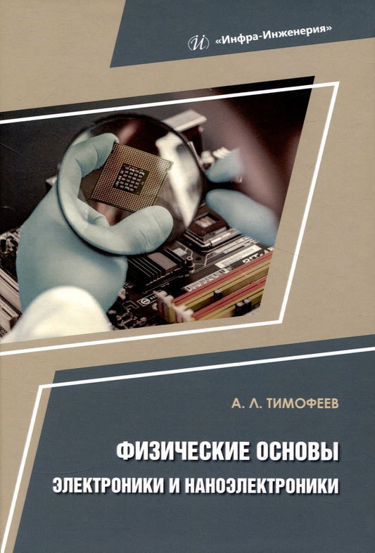 Обложка книги "Тимофеев: Физические основы электроники и наноэлектроники. Учебное пособие"