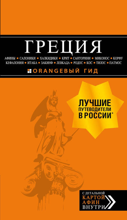 Обложка книги "Тимофеев: Греция. Афины, Салоники, Халкидики, Крит, Санторини, Миконос, Корфу, Кефалония, Итака, Закинф, Левка"