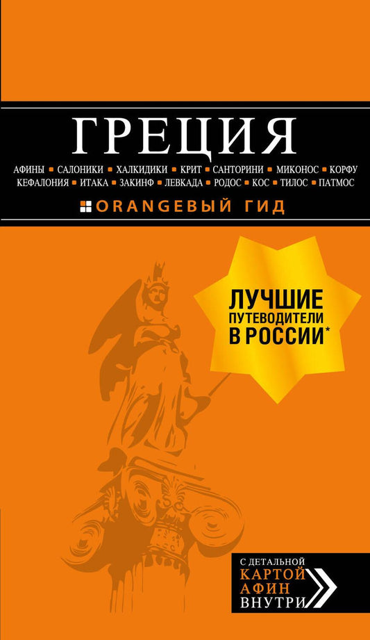 Обложка книги "Тимофеев: Греция. Афины, Салоники, Халкидики, Крит, Санторини, Миконос, Корфу, Кефалония, Итака, Закинф, Левка"
