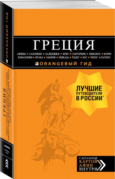 Фотография книги "Тимофеев: Греция. Афины, Салоники, Халкидики, Крит, Санторини, Миконос, Корфу, Кефалония, Итака, Закинф, Левка"