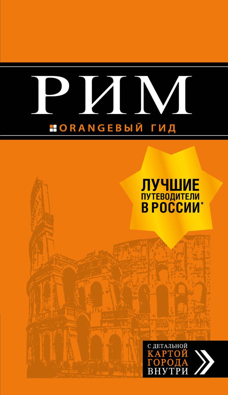 Обложка книги "Тимофеев: Рим"