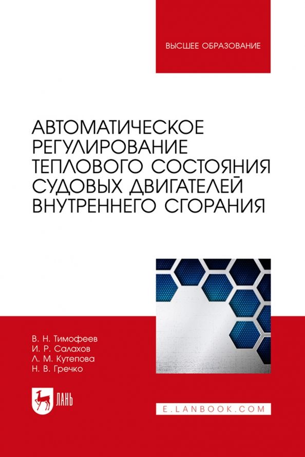 Обложка книги "Тимофеев, Салахов, Кутепова: Автоматическое регулирование теплового состояния судовых двигателей внутреннего сгорания"