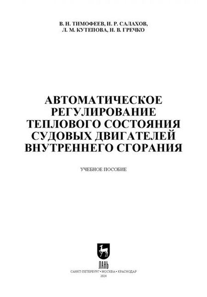 Фотография книги "Тимофеев, Салахов, Кутепова: Автоматическое регулирование теплового состояния судовых двигателей внутреннего сгорания"