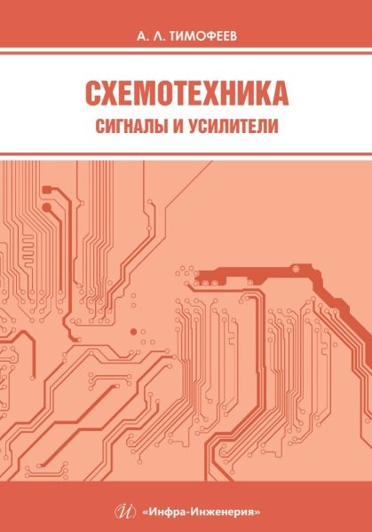 Обложка книги "Тимофеев: Схемотехника. Сигналы и усилители. Учебное пособие"