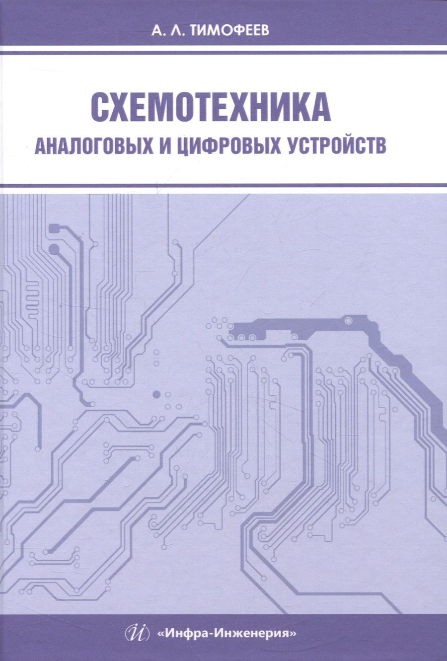 Обложка книги "Тимофеев: Схемотехника аналоговых и цифровых устройств. Учебное пособие"