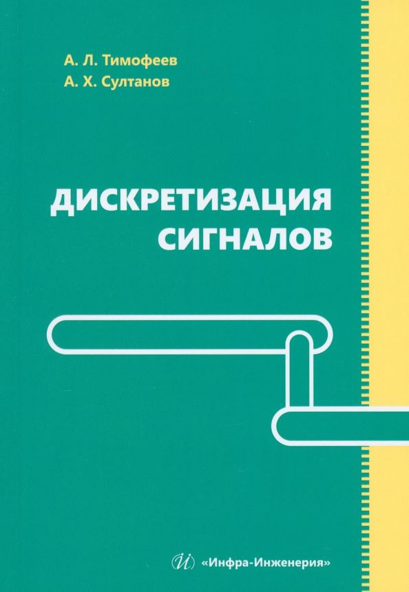 Обложка книги "Тимофеев, Султанов: Дискретизация сигналов. Учебное пособие"