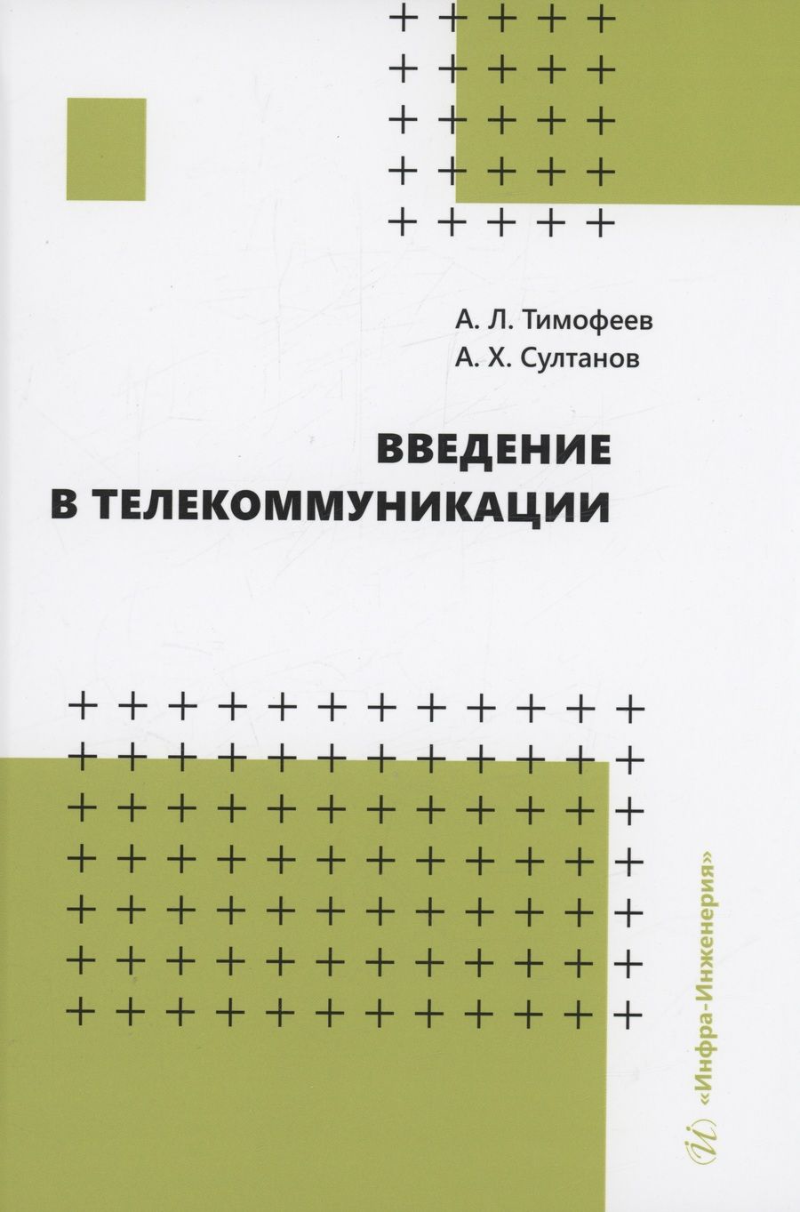 Обложка книги "Тимофеев, Султанов: Введение в телекоммуникации. Учебное пособие"