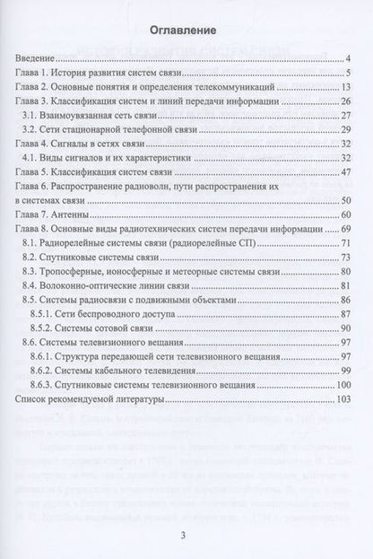 Фотография книги "Тимофеев, Султанов: Введение в телекоммуникации. Учебное пособие"