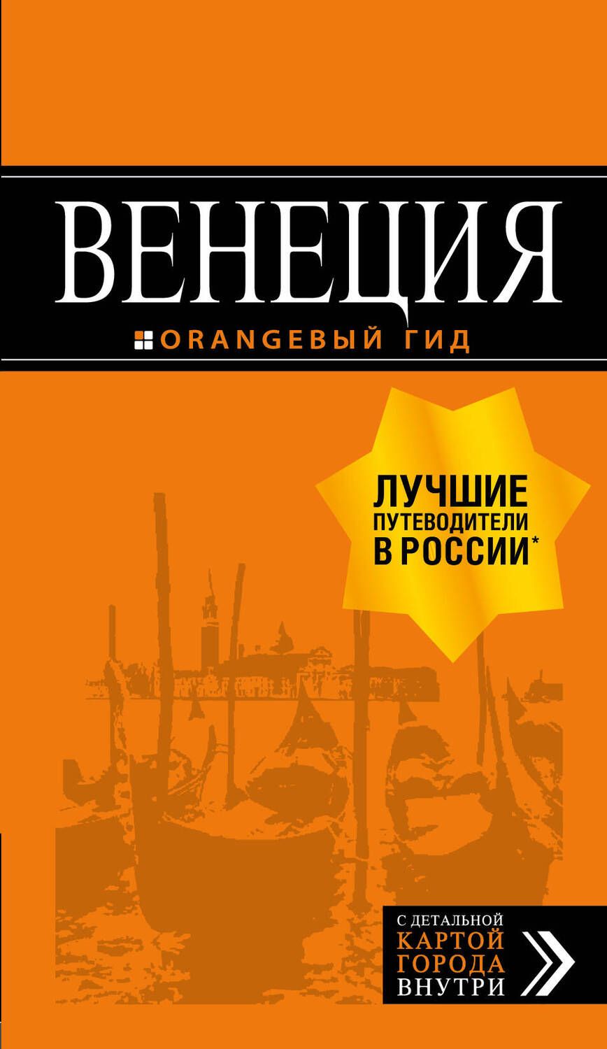 Обложка книги "Тимофеев: Венеция: путеводитель + карта. 6-е изд., испр. и доп."