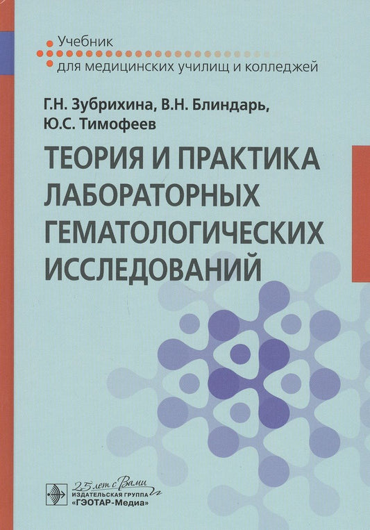 Обложка книги "Тимофеев, Зубрихина, Блиндарь: Теория и практика лабораторных гематологических исследований. Учебник"
