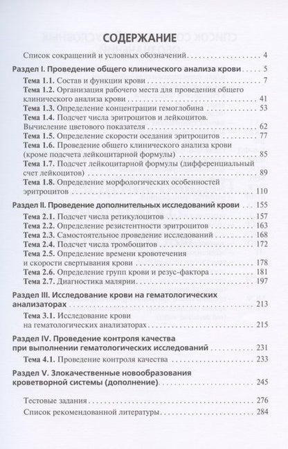 Фотография книги "Тимофеев, Зубрихина, Блиндарь: Теория и практика лабораторных гематологических исследований. Учебник"