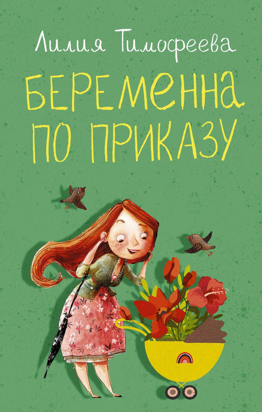 Обложка книги "Тимофеева: Беременна по приказу"