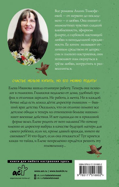 Фотография книги "Тимофеева: Беременна по приказу"