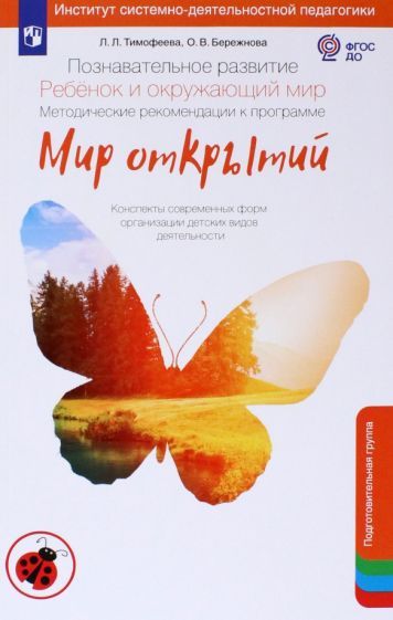 Обложка книги "Тимофеева, Бережнова: Познавательное развитие. Ребенок и окружающий мир. Методические рекомендации. ФГОС ДО"