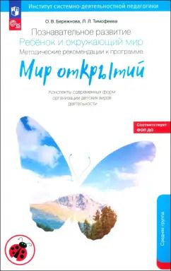 Обложка книги "Тимофеева, Бережнова: Познавательное развитие. Ребенок и окружающий мир. Методические рекомендации. Средняя группа. ФГОС"