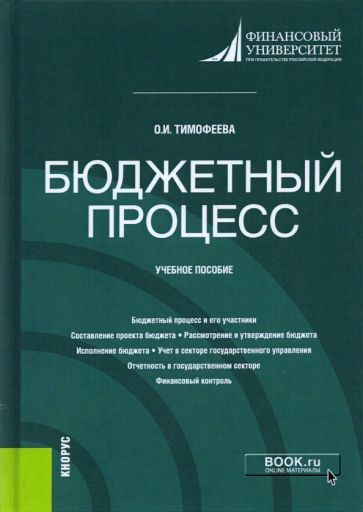 Обложка книги "Тимофеева: Бюджетный процесс. Учебное пособие"