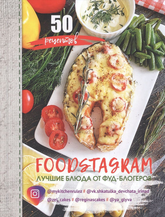 Обложка книги "Тимофеева: FOODSTAGRAM: лучшие блюда от фуд-блогеров"