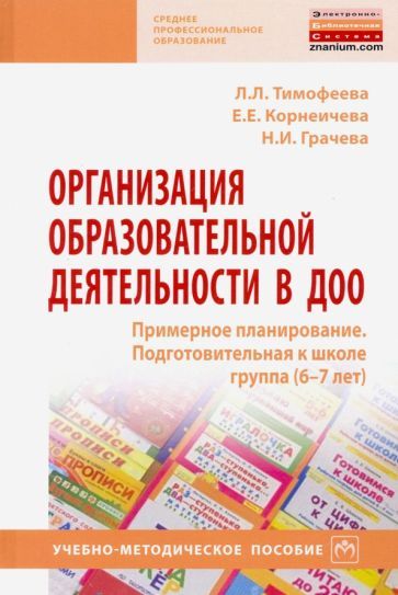 Обложка книги "Тимофеева, Грачева, Корнеичева: Организация образовательной деятельности в ДОО. Примерное планирование. Подготовительная к школе гр."