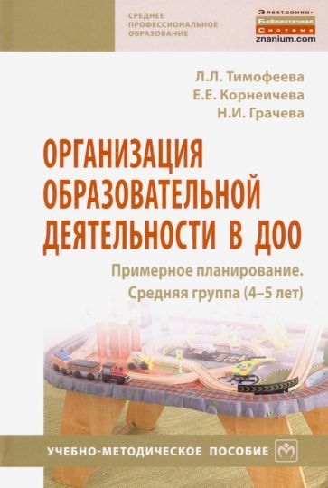 Обложка книги "Тимофеева, Грачева, Корнеичева: Организация образовательной деятельности в ДОО. Примерное планирование. Средняя группа"