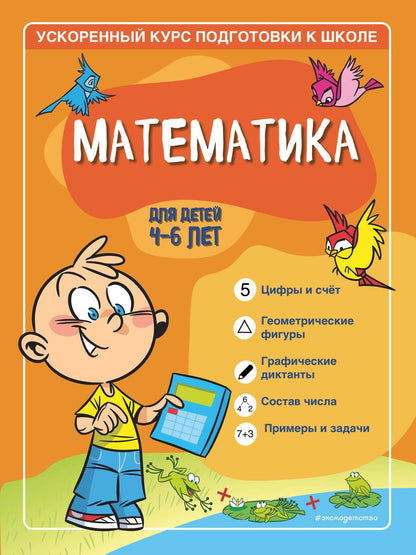Обложка книги "Тимофеева, Игнатова: Математика. Для детей 4-6 лет"