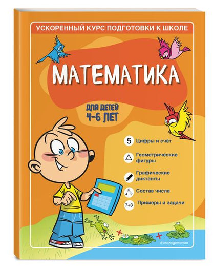 Фотография книги "Тимофеева, Игнатова: Математика. Для детей 4-6 лет"