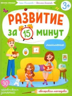 Обложка книги "Тимофеева, Игнатова: Мышление. Авторская методика"