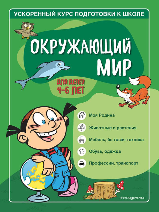 Обложка книги "Тимофеева, Игнатова: Окружающий мир. Для детей 4-6 лет"