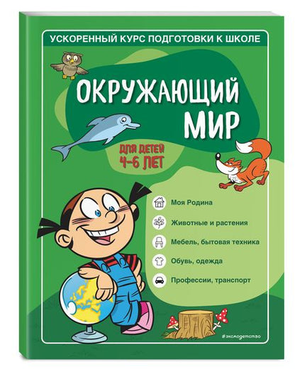 Фотография книги "Тимофеева, Игнатова: Окружающий мир. Для детей 4-6 лет"