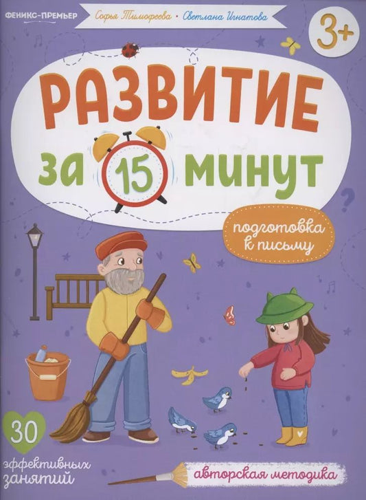 Обложка книги "Тимофеева, Игнатова: Подготовка к письму. Авторская методика"