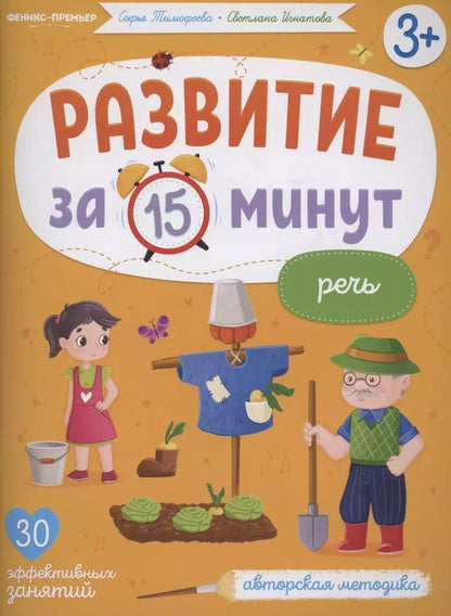 Обложка книги "Тимофеева, Игнатова: Речь. Авторская методика"