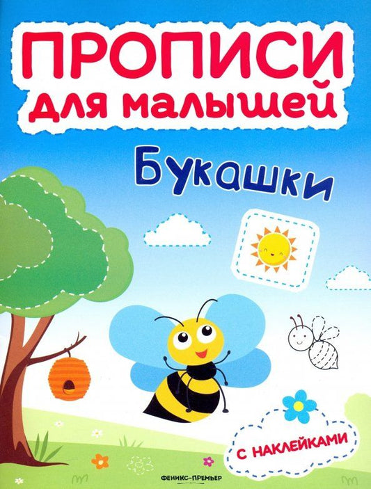 Обложка книги "Тимофеева, Игнатова, Шевченко: Букашки. Книжка с наклейками"