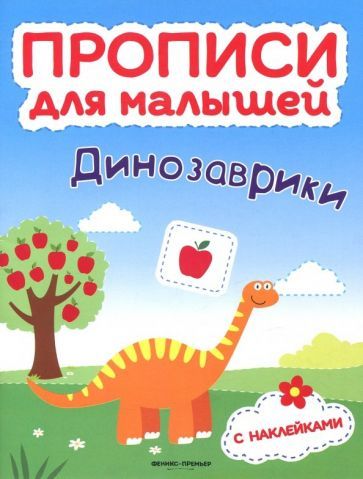 Обложка книги "Тимофеева, Игнатова, Шевченко: Динозаврики. Книжка с наклейками"