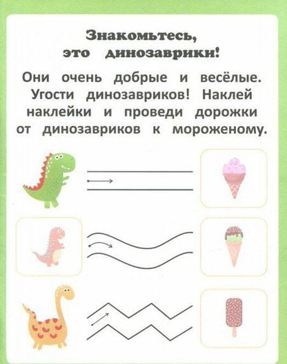 Фотография книги "Тимофеева, Игнатова, Шевченко: Динозаврики. Книжка с наклейками"