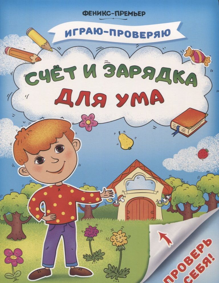 Обложка книги "Тимофеева, Игнатова, Шевченко: Счет и зарядка для ума"