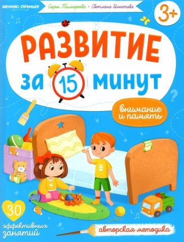 Обложка книги "Тимофеева, Игнатова: Внимание и память. Авторская методика"