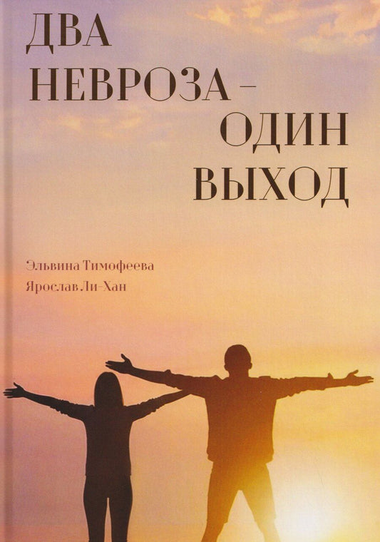 Обложка книги "Тимофеева, Ли-Хан: Два невроза – один выход"